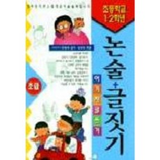 초등학교 1.2학년 논술+글짓기(초급), 계림출판사