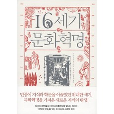 16世紀文化革命, 山本義隆 著/南潤鎬 譯, 東亞