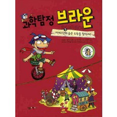 과학탐정 브라운 5: 서커스단에 숨은 도둑을 찾아라, 살림어린이, 5null