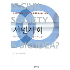 市民社會(理論與歷史與替代性再構成), 麥可愛德華茲編劇/徐宥京譯, 東亞