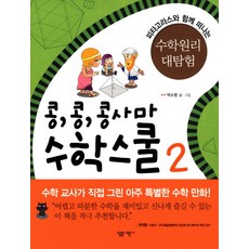 콩콩콩사마 수학스쿨 2:피타고라스와 함께 떠나는 수학원리 대탐험, 살림어린이, 2
