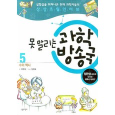 못 말리는 과학방송국 5: 수의 역사:정완상 교수의 신나는 과학사 이야기, 살림어린이, 5null