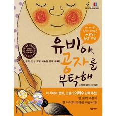 유비야 공자를 부탁해:이야기로 쉽게 배우는 어린이 동양고전, 살림어린이, 상세 설명 참조