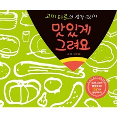 맛있게 그려요:식사시간이 행복해지는 52가지 음식이야기, 살림, 없음null