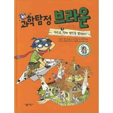 과학탐정 브라운 3: 카드로 진짜 범인을 밝혀라, 살림어린이, 3null