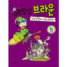 과학탐정 브라운 4: 휘파람 유령의 비밀을 밝혀라, 살림어린이, 4null