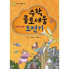 수학 콜로세움 도전기:비례식과 확률, 살림어린이