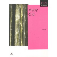 최일수 선집 한국문학의 재발견 작고문인선집, 현대문학, 최일수 저/한수영 편