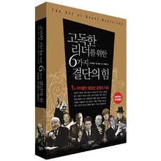 獻給孤獨領導者的6種決斷力：只有1%領導者才知道的決策技巧, 살림, 約翰·麥肯,馬克·索爾特 共著/安惠媛 譯