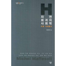 자연 회귀의 사회학:미셸 마페졸리, 살림, 김무경 저