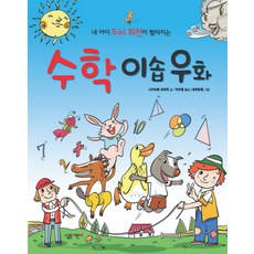 수학 이솝우화, 살림어린이