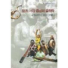 탈 서양중심의 음악학(종족 음악학의 이론과 방법론 1), 동아시아