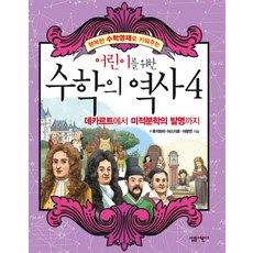 어린이를 위한수학의 역사 4: 데카르트에서 미적분학의 발명까지, 살림어린이