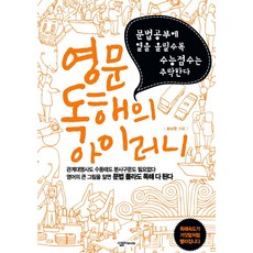 영문 독해의 아이러니:문법공부에 열을 올릴수록 수능점수는 추락한다, 살림FRIENDS, 없음null