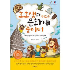 호호샘과 뛰노는 문화재 놀이터:재미있는 놀이로 배우는 교과서 문화유산 38, 살림어린이, 38null