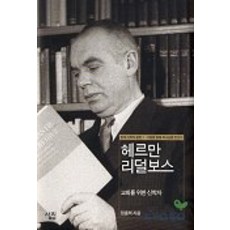 헤르만 리덜보스:교회를 위한 신학자(현대신학자평전 1), 살림