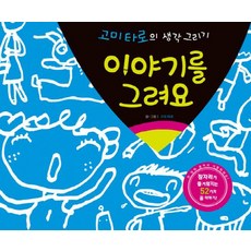 이야기를 그려요:잠자리가 즐거워지는 52가지 꿈이야기, 살림, 없음null