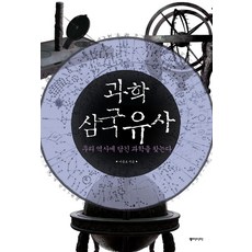 과학 삼국유사:우리 역사에 담긴 과학을 찾는다, 동아시아, 이종호 저