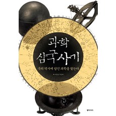 과학 삼국사기:우리 역사에 담긴 과학을 찾는다, 동아시아, 이종호 저