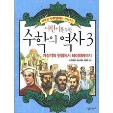 어린이를 위한수학의 역사 3: 계산기의 탄생에서 네이피어까지, 살림어린이