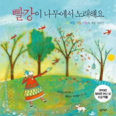 빨강이 나무에서 노래해요:봄 여름 가을 겨울의 색깔 이야기, 살림어린이, ., 없음null