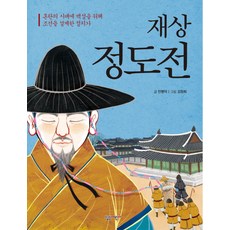 재상 정도전:혼란의 시대에 백성을 위해 조선을 설계한 정치가, 살림어린이, ., 없음