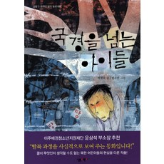 국경을 넘는 아이들, 살림 5 6학년 창작 동화 08, 살림어린이, 박현숙