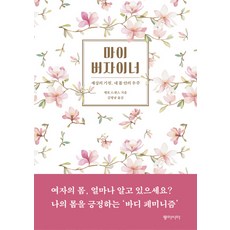 我的陰道：世界的起源 我身體裡的宇宙, 東亞, 耶爾托·德倫特 著/ 金明男 譯