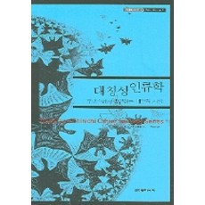 대칭성 인류학(카이에 소바주 5), 동아시아, 나카자와 신이치 저/김옥희 역