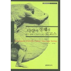 dongasia 愛與經濟的邏各斯 (野性思維筆記 3), 中澤新一 著/金玉姬 譯