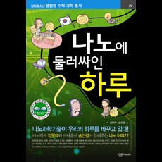 나노에 둘러싸인 하루, 살림FRIENDS, 김문제,송선경 공저