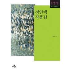 정인택 작품집, 현대문학, 정인택 저/이혜진 편역