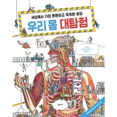 우리 몸 대탐험:세상에서 가장 튼튼하고 똑똑한 공장, 살림어린이, 없음null