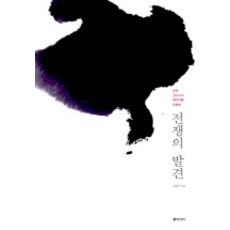 전쟁의 발견, 동아시아, 이희진 저