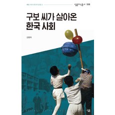 구보 씨가 살아온 한국 사회:해방 이후 한국의 풍경. 1, 살림