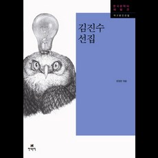 김진수 선집, 현대문학, 김진수 저/한영현 편