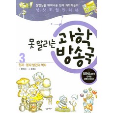 못 말리는 과학방송국 3: 원자 분자 발견의 역사:정완상 교수의 신나는 과학사 이야기, 살림어린이