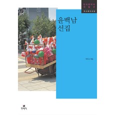 HyundaeMunhak 尹白南選集, 尹白南 著/白頭山 編