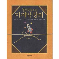 청소년을 위한마지막 강의, 살림, 윤승일 저