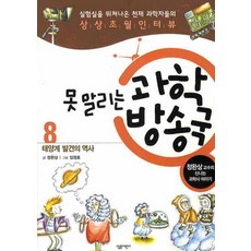 못말리는 과학 방송국 8: 태양계 발견의 역사, 살림어린이, 8null