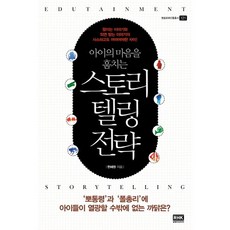 아이의 마음을 훔치는 스토리텔링 전략, 알에이치코리아, 한혜원 저