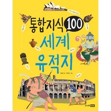 통합 지식 100: 세계 유적지, 주니어RHK, 상세내용 참조
