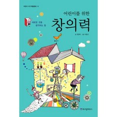 WISDOM HOUSE 給孩子的創意力：思考新事物的力量