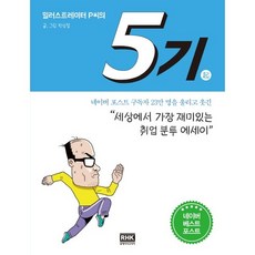 일러스트레이터 P씨의 5기:취업 분투 에세이, 알에이치코리아, 박상철 글그림
