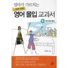 엄마가 가르치는 우리 아이 영어 몰입 교과서 1: 영어 환경 만들기, 랜덤하우스코리아