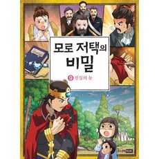 모로 저택의 비밀 9: 진실의 눈, 주니어RHK