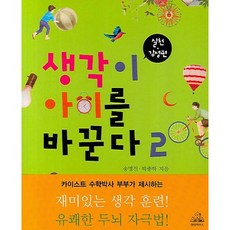 생각이 아이를 바꾼다 2:실천 감성편, 랜덤하우스코리아, 2null