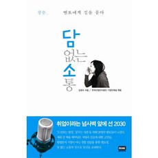 韓國 RHK 無隔閡的溝通：向青春導師問路, 金京秀 著/韓國產業人力公團 企業人才室 編