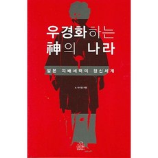 右傾化的神之國度：日本支配勢力的精神世界, 藍燈書屋韓國, 盧丹尼爾 著