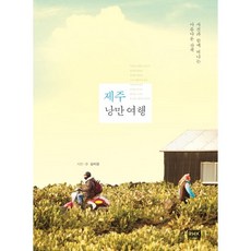 韓國 RHK 濟州浪漫旅行：與照片一同踏上的美麗散步, 金美京 文,圖